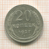 20 копеек 1927г