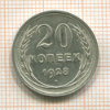 20 копеек 1928г
