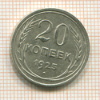 20 копеек 1925г