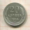 20 копеек 1924г