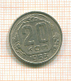 20 копеек 1953г