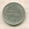 20 копеек 1930г
