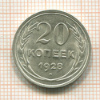 20 копеек 1928г