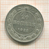 20 копеек 1922г
