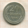20 копеек 1924г