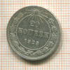 20 копеек 1923г