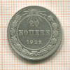 20 копеек 1923г