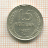 15 копеек 1927г