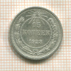 15 копеек 1923г