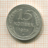 15 копеек 1925г