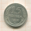 15 копеек 1928г