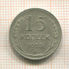 15 копеек 1925г