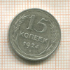 15 копеек 1924г