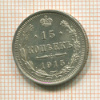 15 копеек 1915г