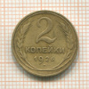 2 копейки 1926г