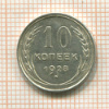 10 копеек 1928г