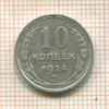 10 копеек 1924г