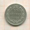 10 копеек 1923г