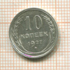 10 копеек 1927г