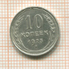 10 копеек 1925г