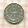10 копеек 1922г