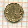 1 копейка 1928г