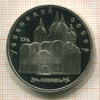 5 рублей. Успенский собор. ПРУФ 1990г