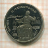 Рубль. Чайковский. ПРУФ 1990г