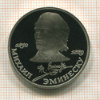 Рубль. Михаил Эминеску. ПРУФ 1989г