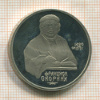 Рубль. Франциск Скорина. ПРУФ 1990г
