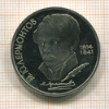 Рубль. Лермонтов. ПРУФ 1989г