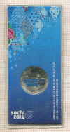 25 рублей. Сочи-2014. Горы 2011г