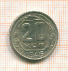 20 копеек 1946г