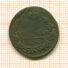 1 копейка 1827г