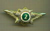 Нагрудный знак классность "2". Офицерский. Тяжелый металл