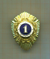 Нагрудный знак классность "1". Рядовой состав. Тяжелый металл