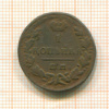 1 копейка 1829г