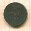 Копейка 1858г
