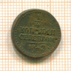 1/4 копейки 1843г