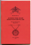 Каталог-определитель. "Должностные знаки Императорской России №2". 40 стр.