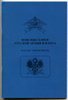 Каталог-определитель. "Поясные бляхи Русской армии и флота". 40 стр.