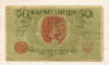50 карбованцев. Украина