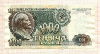 1000 рублей 1992г