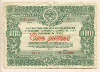 100 рублей. Облигация. Государственный заем восстановления и развития народного хозяйства СССР 1946г