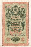 10 рублей. Шипов-Богатырев 1909г