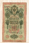 10 рублей. Шипов-Сафронов 1909г