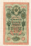 10 рублей. Шипов-Афанасьев 1909г
