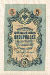 5 рублей. Шипов-Богатырев 1909г