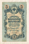 5 рублей. Шипов-Я.Метц 1909г