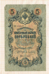 5 рублей. Шипов-Афанасьев 1909г